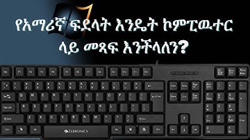 የኮምፒውተር keyboard ላይ የአማርኛ ፊደላትን እንዴት መፃፍ እንደሚቻል፡፡Amharic keyboard on PC.2020