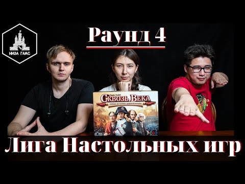 Видео: Лига Настольных Игр. Раунд 4. Сквозь Века!