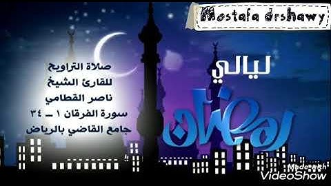 من ذكريات مسجد القاضي ابداع الشيخ ناصر القطامي  من سورة لقمان