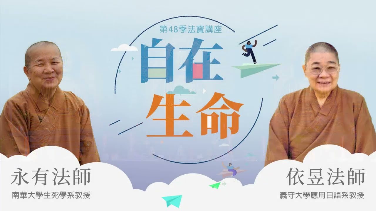 【法寶講座】自在生命 / 永有法師  依昱法師