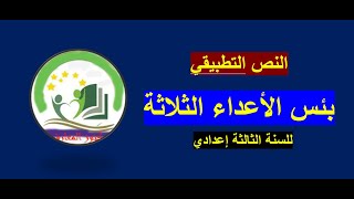 بئس الأعداء الثلاثة تطبيقات (التعجب والمدح والذم)