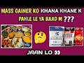 Mass gainer khana khane se pahle le ya baad m | best time to use mass gainer | mass gainer kab le |