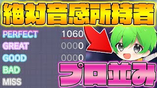 【神回】絶対音感を持っている人間なら音ゲーやったことなくても余裕でプレイできる説【プロセカ】『ピノの羽』