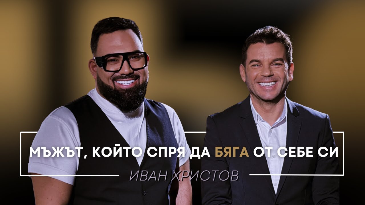 ИВАН ХРИСТОВ: МЪЖЪТ, КОЙТО СПРЯ ДА БЯГА ОТ СЕБЕ СИ / Мон Дьо: Храмът на историите