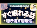 【中広告なし🌙睡眠朗読】すぐ眠れる話！元TBS系アナウンサー佐藤くみこの優しい声で眠る読み聞かせ。聴き流す睡眠法｜世界の童話・聞き流し・睡眠導入BGM・寝かしつけ・不眠解消・ 熟睡・ASMR