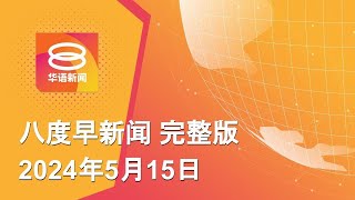 2024.05.15 八度早新闻 ǁ 9:30AM 网络直播