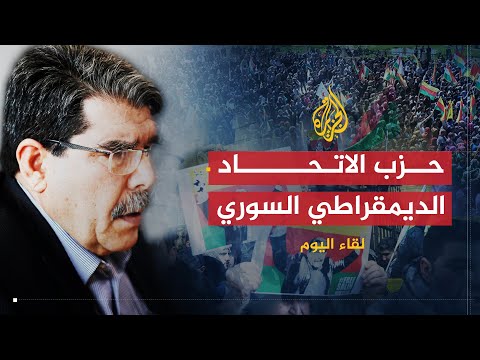 لقاء اليوم رئيس حزب الاتحاد الديمقراطي في سوريا نتضامن مع الثورة لأجل سوريا والأكراد