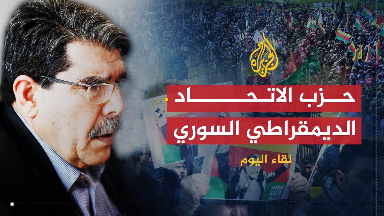 لقاء اليوم | رئيس حزب الاتحاد الديمقراطي في سوريا: نتضامن مع الثورة لأجل سوريا والأكراد