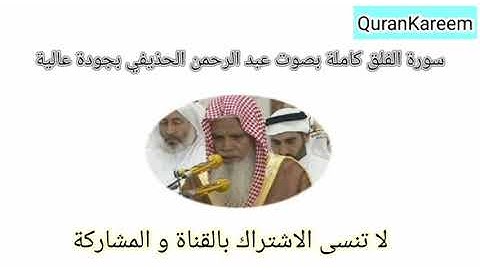 سورة الفلق بصوت القارئ الشيخ على عبد الرحمن الحذيفى
