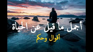 أقوال وحكم رائعة عن الحياة