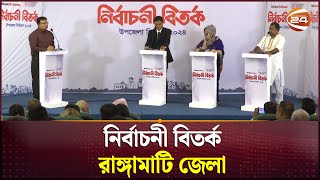 নির্বাচনী বিতর্ক | রাঙ্গামাটি জেলা | Nirbachani Bitorko | উপজেলা নির্বাচন ২০২৪ | Channel 24