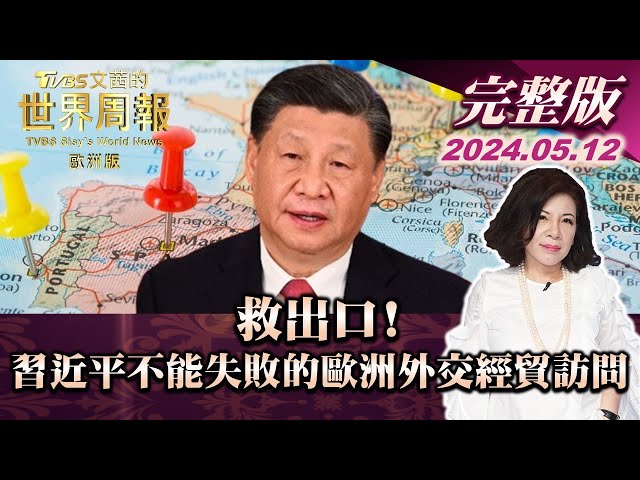 【完整版上集20240512】救出口!習近平不能失敗的歐洲外交經貿訪問 TVBS文茜的世界周報-歐洲版 20240512 class=