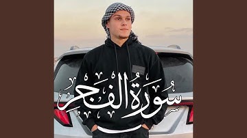 سورة الفجر - الأيه 17