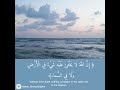 إ ن الل ه ل ا ي خ ف ى ع ل ي ه ش ي ء ف ي ال أ ر ض و ل ا ف ي الس م اء أحمد العجمي