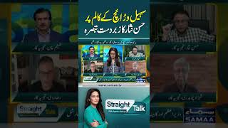 Powerful Analysis by Hassan Nisar on Warraich’s Column | Straight Talk