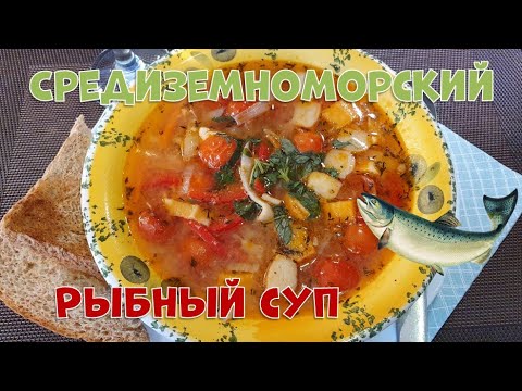 Видео рецепт Средиземноморский рыбный суп