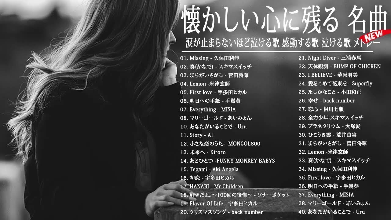 涙が出るほど懐かしい心に残る名曲邦楽集 90年代 ヒット メドレー【作業用BGM】 懐かしい曲 JPOP メドレー 邦楽 🍑🍑 泣ける曲 メドレー🍀懐かしい曲 ラブソング JpopHit 涙が出るほど懐かしい心に残る名曲邦楽集 90年代 ヒット メドレー【作業用BGM】 懐かしい曲 JPOP メドレー 邦楽 🍑🍑 泣ける曲 メドレー🍀懐かしい曲 ラブソング JpopHit