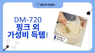 가성비 갑! DM-720 핑크 전화기부터 차량용 청정기, 청소기, 저당밥솥까지!