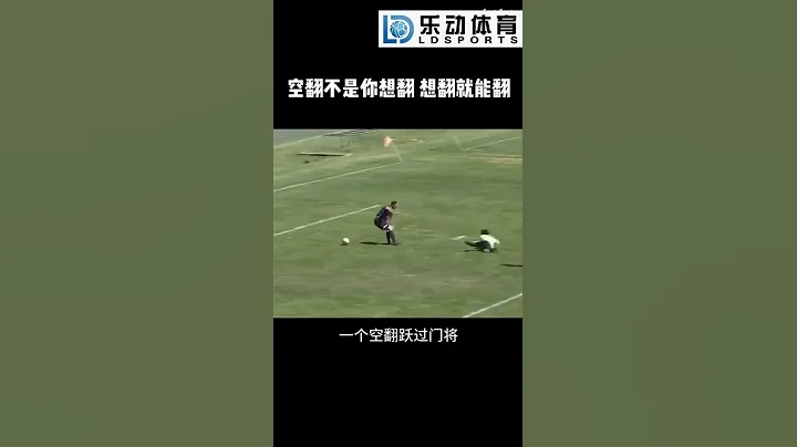樂動體育  空翻也是需要技巧的 #足球 #五大聯賽 #體操 #爆發力 FD91.CC - 天天要聞