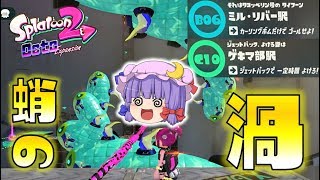 【スプラトゥーン2】オクト・エキスパンション B06 ミル・リバー駅／C10 ゲキマ部駅～続・ゆっくり吸血鬼の冒険07～