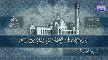 سورة #البقرة كاملة   بصوت الشيخ  أحمد المرشود   جديد الختمات المرتله #المجد