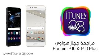 مراجعة جهاز هواوي Huawei P10 & P10 Plus