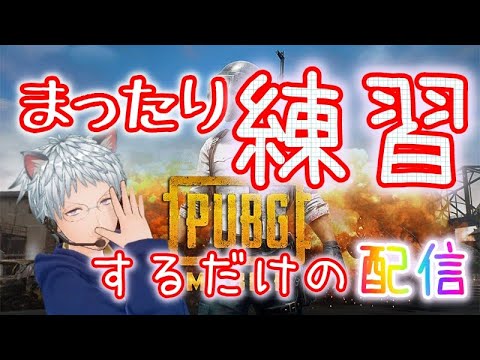 【PUBG MOBILE】へたっぴのまったり配信！【PUBGモバイル ゲーム実況】