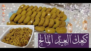 كعك العيد المالح على طريقة السورية الأصلية هشاشة وطعم رهيب ولون ذهبي بياخد العقل شغل المحترفين 