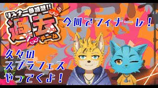 【スプラトゥーン3】グランドフェスティバル！