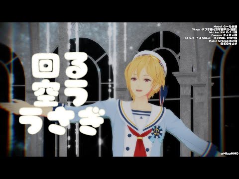 【앙스타MMD/あんスタ】 仁兎 なずな 回る空うさぎ/니토 나즈나 회전하는 하늘토끼