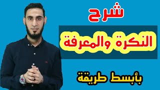 شرح النكرة والمعرفة للصف السادس الابتدائي _سلسلة إتقان الإعراب _ أكرم عبد العاطي