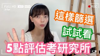 研究所要選哪間？5點評估考哪間研究所！【你所不知道的心理師 ... 