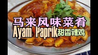 Bunface cooking 吃货小厨 [ 60 ] 马来风味佳肴Ayam Paprik