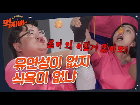 없던 유연성도 생기게 만드는 식욕🍴 #먹찌빠