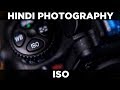 What is ISO | Hindi Photography Lesson | Episode 4