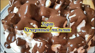 Простой,домашний,сочный Торт Кучерявый мальчик со сметанным кремом.Пошаговый рецепт.