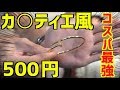 女子ウケ抜群！コスパ最強ワンコイン！カルティエ風アクセサリー【プチプラ】