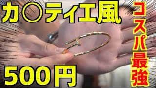 女子ウケ抜群！コスパ最強ワンコイン！カルティエ風アクセサリー【プチプラ】