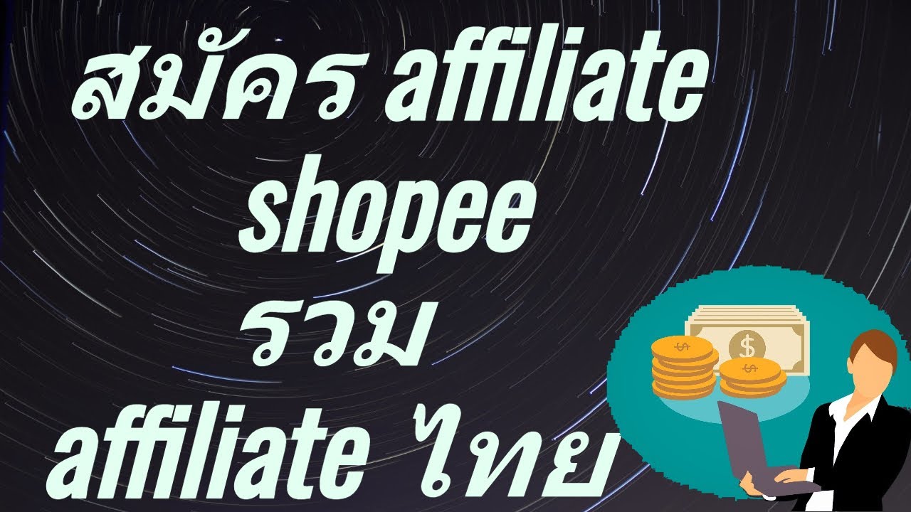 amazon affiliate คือ  2022  affiliate shopee สร้างรายได้แบบไม่ลงทุน แนะนำ affiliate ไทย affiliate คืออะไร