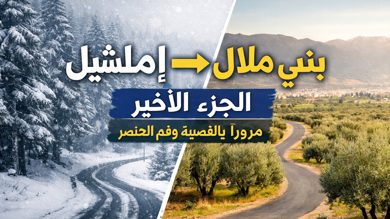 إملشيل ⟶ بني ملال الجزء الأخيرمروراً بالقصيبة وفم العنص#travel #المغرب #morocco 