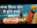 आस क्रिया योग के लाभ ? By Yogi Hariom Das Maharaj Ji