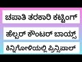 ಚಪಾತಿ ತರಕಾರಿ ಕಟ್ಟಿಂಗ್ ಕಿನ್ನಿಗೋಳಿಯಲ್ಲಿ ಪ್ರಿನ್ಸಿಪಾಲ್ #job @Udyogjob 