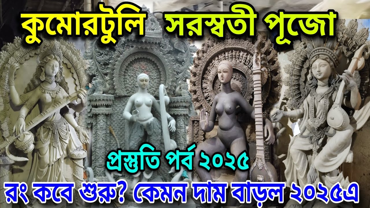 Kumartuli Saraswati Thakur Price | Saraswati Pujo 2025 | Saraswati Idol Making | Biggest Saraswati