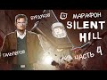 МАРАФОН SILENT HILL. Часть 4. Мой дом — моя крепость / Silent Hill 4