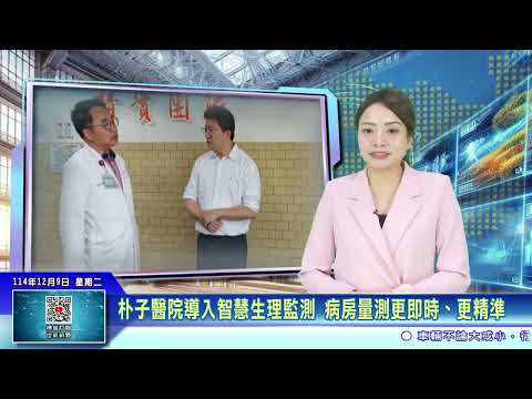 世新新聞 朴子醫院導入智慧生理監測 病房量測更即時、更精準