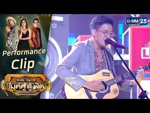 [Performance] ขอให้รักบังเกิด - โอม ทีม ชาบูตีสอง | STAGE FIGHTER ไมค์ คู่ สู้ฟัด
