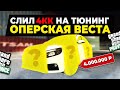 ПОТРАТИЛ 4КК на ОПЕРСКУЮ ЛАДУ ВЕСТА в МТА ПРОВИНЦИИ! MTA PROVINCE