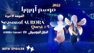 المهمه الاخيره+كونسرت موسم آورورا  | 5 Quest Season of AURORA concert|| sky childrens of the light