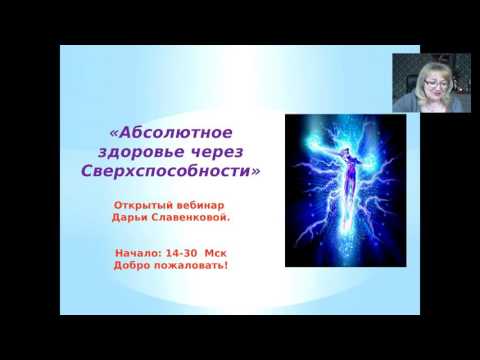 Дарья Славенкова «Абсолютное здоровье через сверхспособности, развитие интуиции и третьего глаза.»