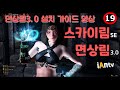 스카이림 섹렙 면상림 3 0 설치 영상 입니다 15 